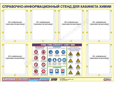 Стенд информационный ЭДУСТЕНД "Правила техники безопасности в кабинете химии" (80х110, 6 карманов)