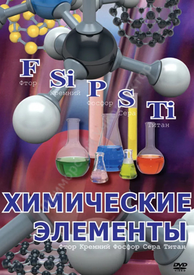 Химические элементы DVD-диск